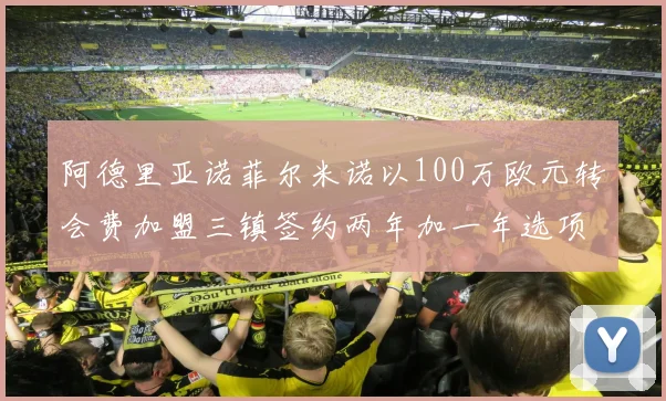 阿德里亚诺菲尔米诺以100万欧元转会费加盟三镇签约两年加一年选项